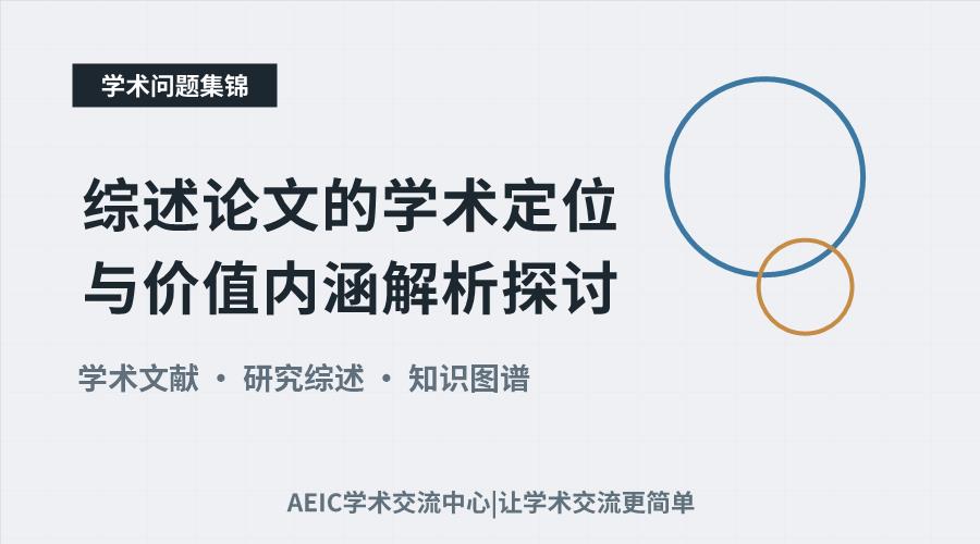 综述论文的学术定位与价值内涵解析探讨
