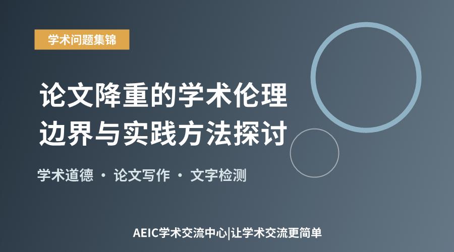 论文降重的学术伦理边界与实践方法探讨