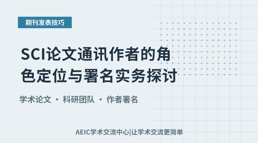 SCI论文通讯作者的角色定位与署名实务探讨