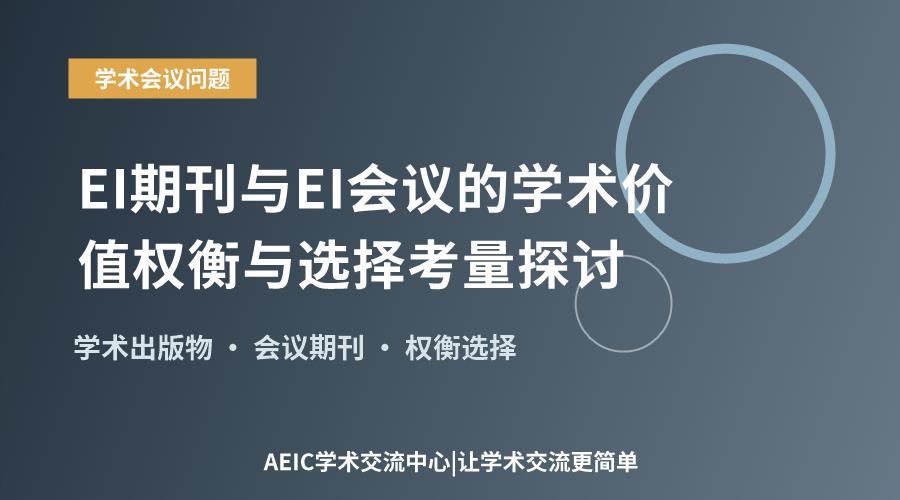 EI期刊与EI会议的学术价值权衡与选择考量探讨