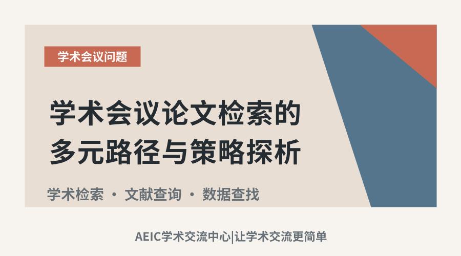 学术会议论文检索的多元路径与策略探析