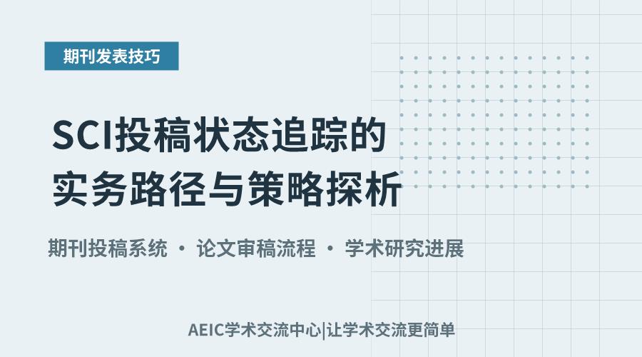 SCI投稿状态追踪的实务路径与策略探析