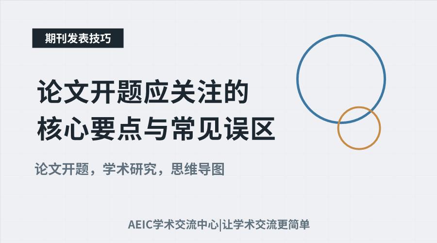 论文开题应关注的核心要点与常见误区