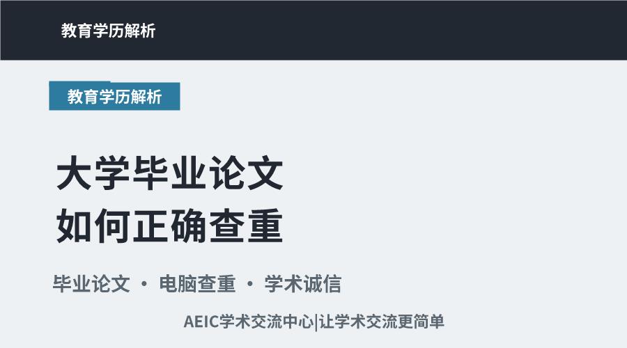 大学毕业论文如何正确查重？