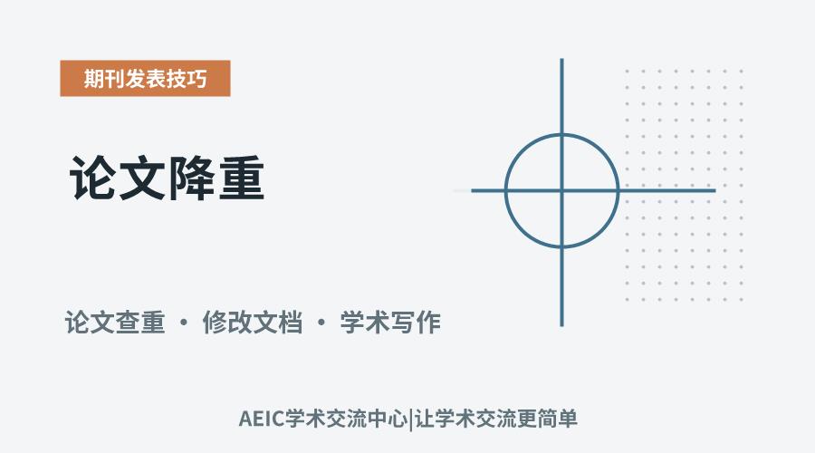 论文降重:应聚焦修改的核心部分有哪些?