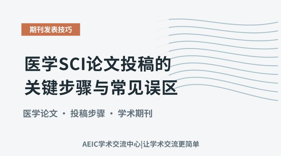医学SCI论文投稿的关键步骤与常见误区