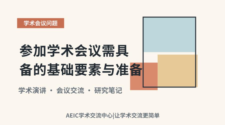 参加学术会议需具备的基础要素与准备