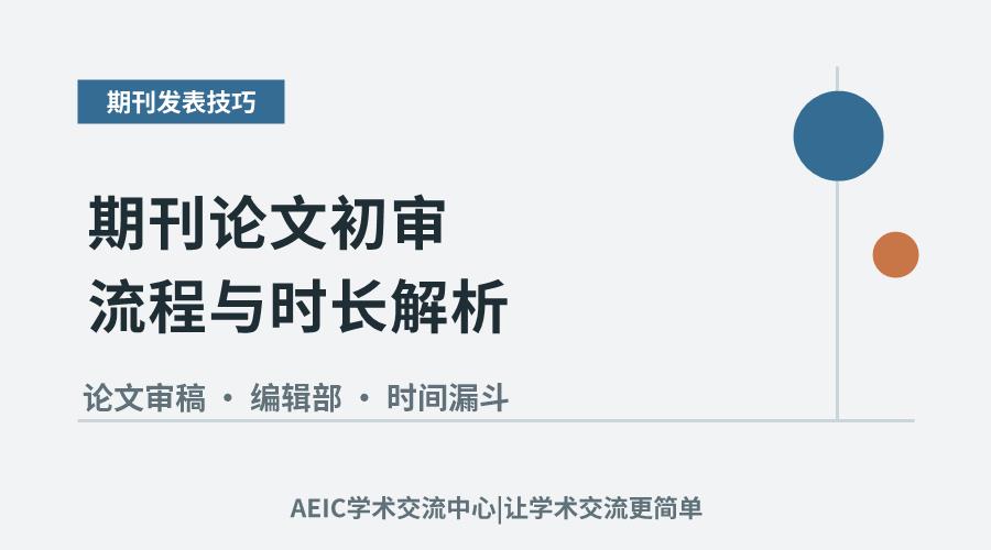 期刊论文初审流程与时长解析