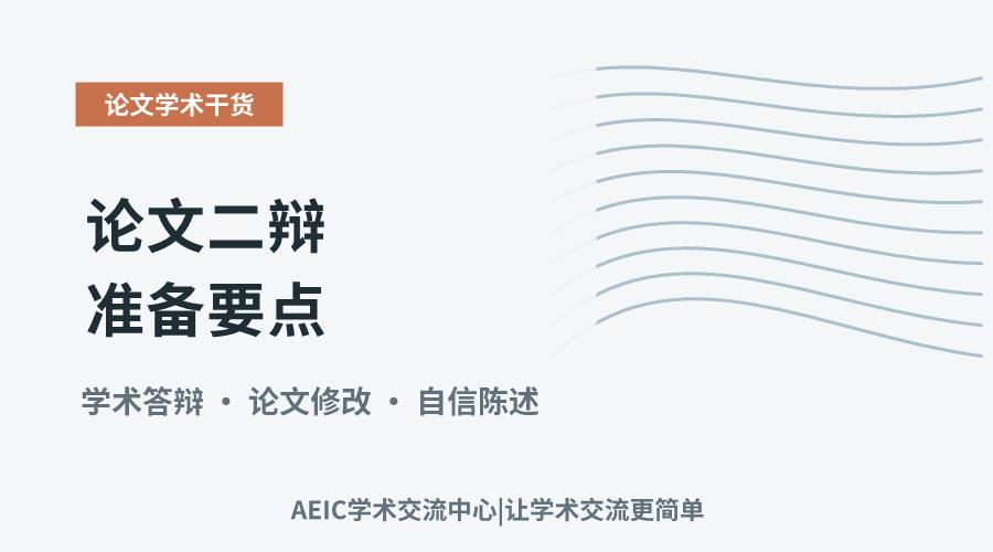 论文二辩准备要点:针对性修改与从容应答