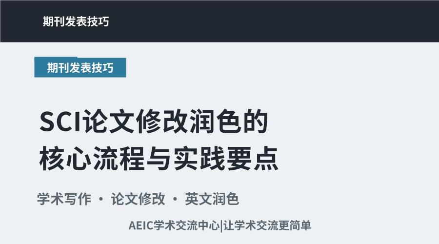 SCI论文修改润色的核心流程与实践要点