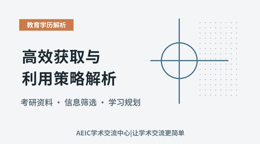 考研信息前瞻：高效获取与利用策略解析