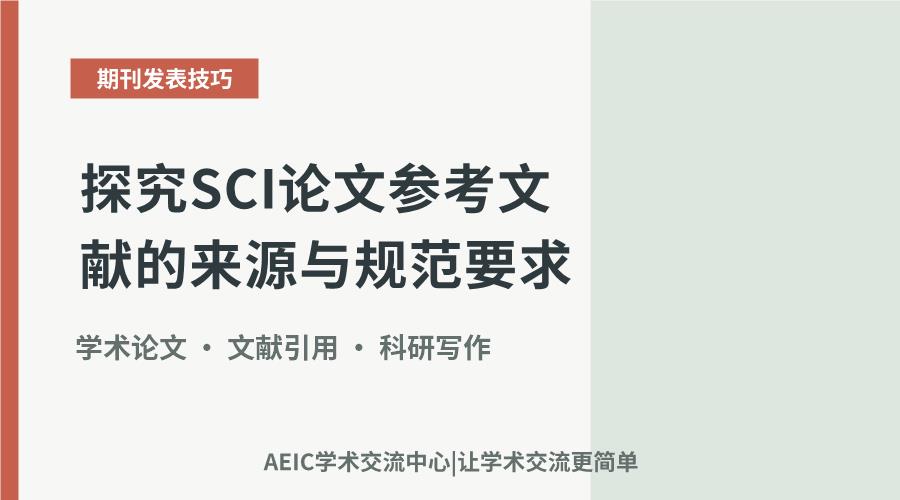 探究SCI论文参考文献的来源与规范要求