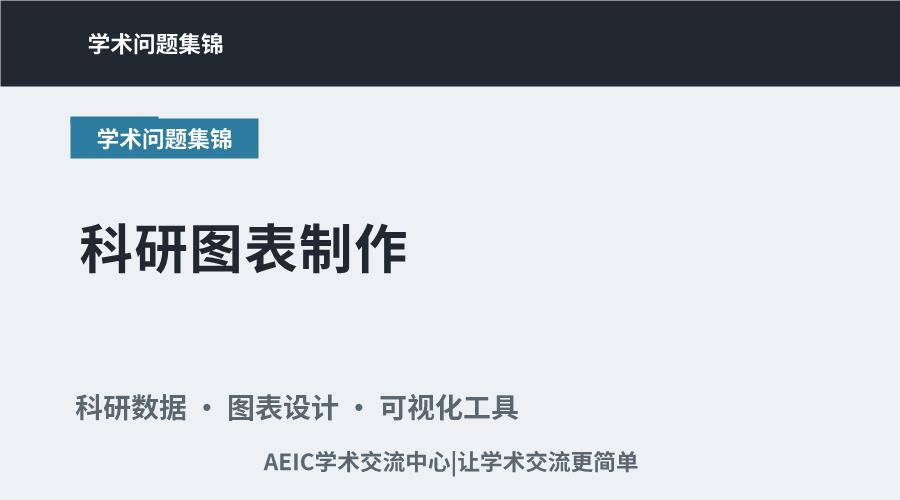 科研图表制作：常用工具与设计原则解析