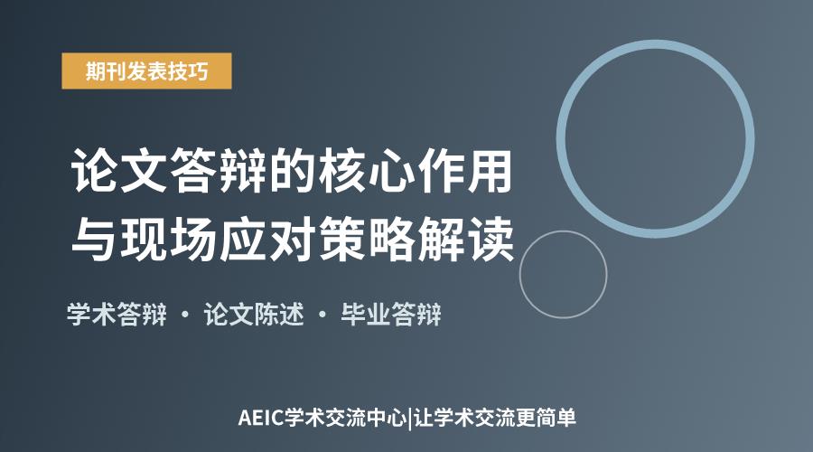 论文答辩的核心作用与现场应对策略解读