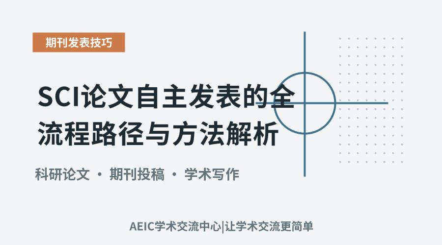 SCI论文自主发表的全流程路径与方法解析