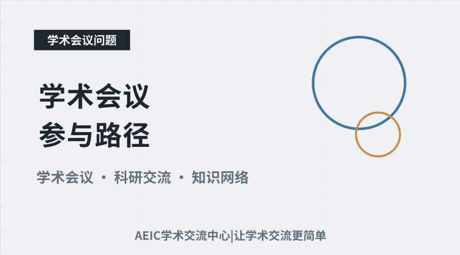 学术会议参与路径:从信息获取到有效融入