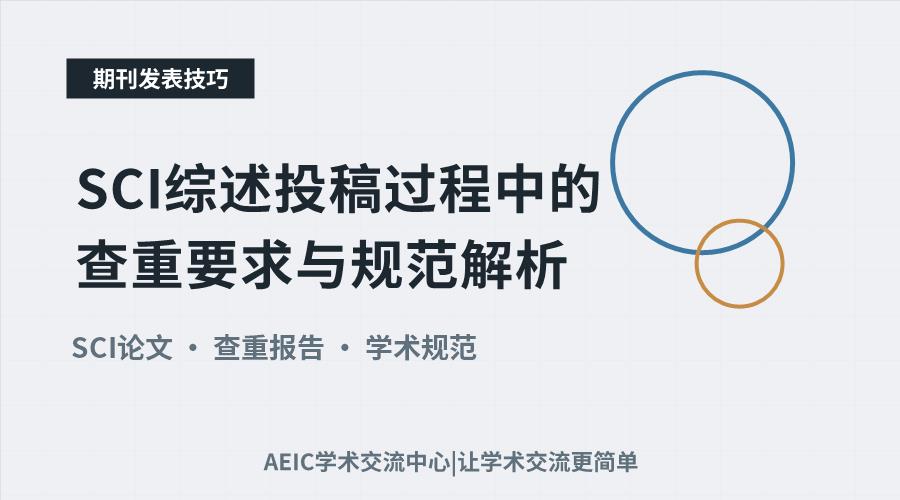 SCI综述投稿过程中的查重要求与规范解析