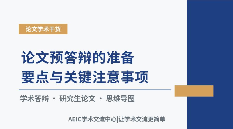 论文预答辩的准备要点与关键注意事项