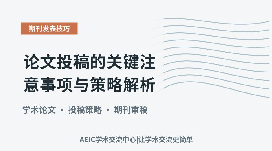 论文投稿的关键注意事项与策略解析