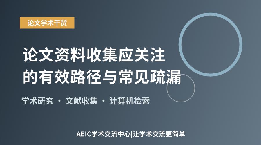 论文资料收集应关注的有效路径与常见疏漏