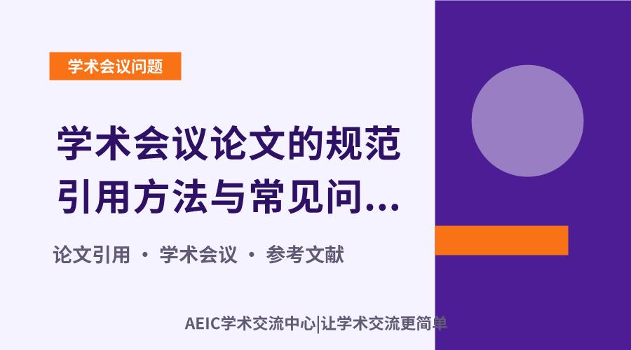 学术会议论文的规范引用方法与常见问题分析