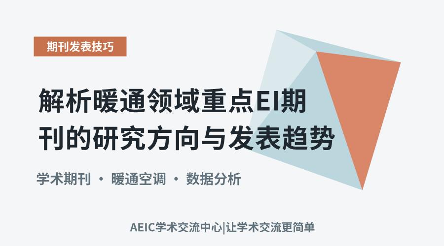 解析暖通领域重点EI期刊的研究方向与发表趋势