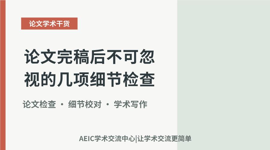 论文完稿后不可忽视的几项细节检查
