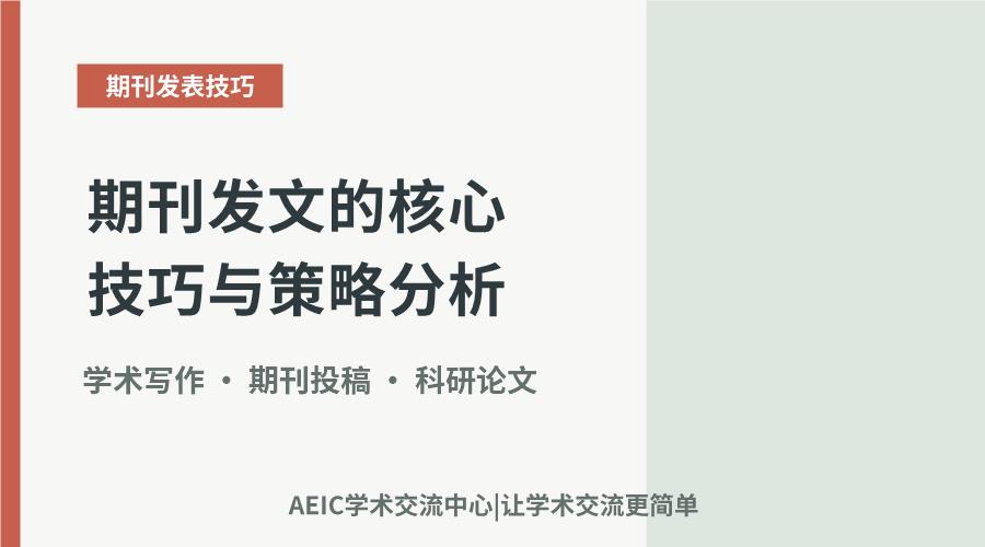 学术写作：期刊发文的核心技巧与策略分析