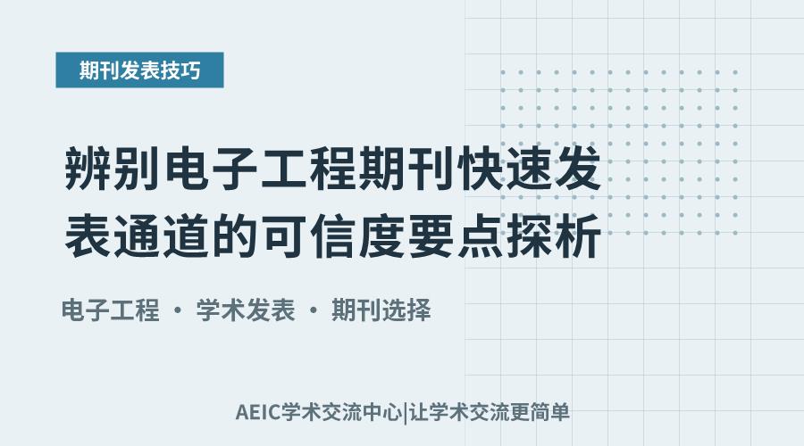 辨别电子工程期刊快速发表通道的可信度要点探析