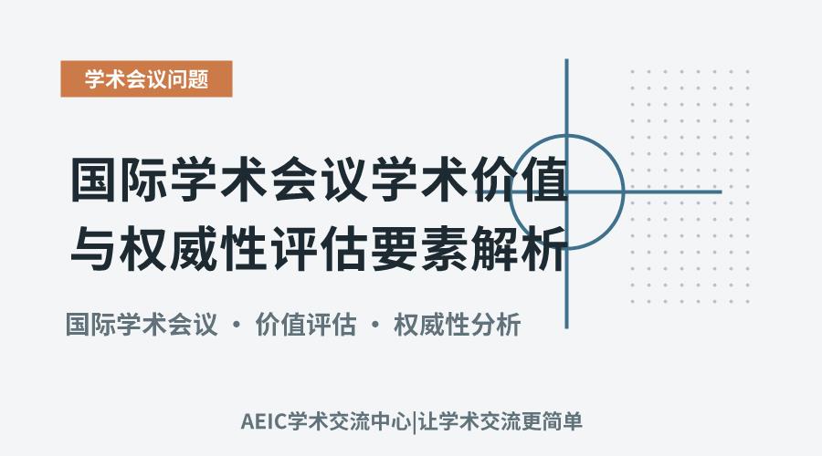 国际学术会议学术价值与权威性评估要素解析