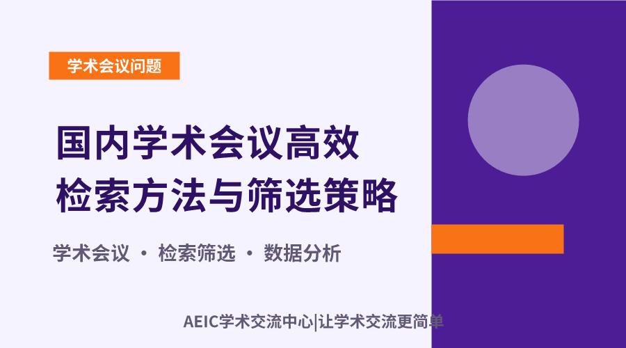 国内学术会议高效检索方法与筛选策略