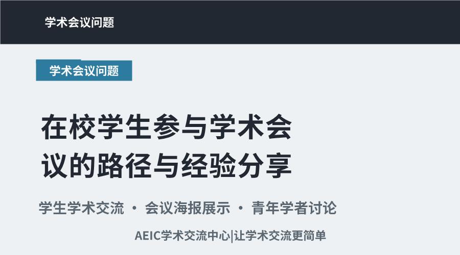 在校学生参与学术会议的路径与经验分享