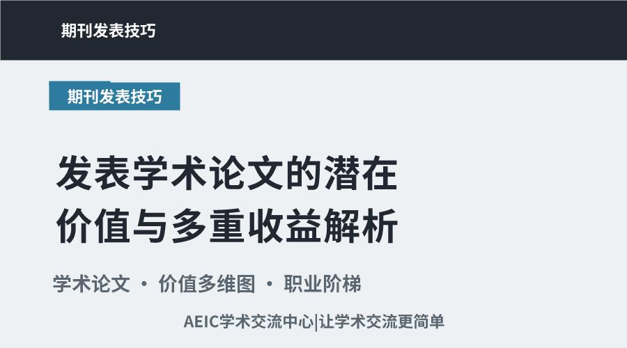 发表学术论文的潜在价值与多重收益解析
