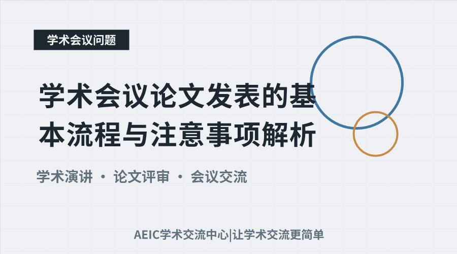 学术会议论文发表的基本流程与注意事项解析