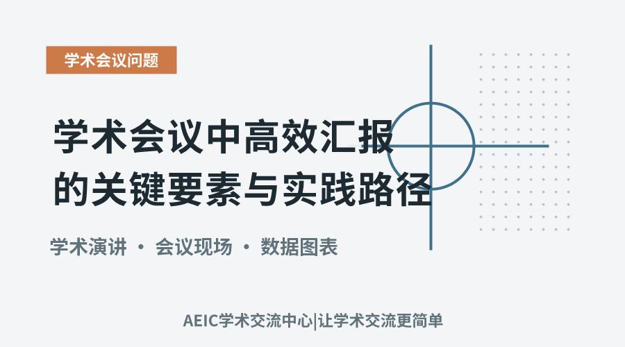 学术会议中高效汇报的关键要素与实践路径