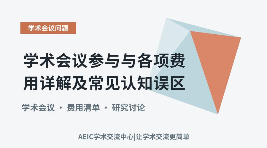 学术会议参与与各项费用详解及常见认知误区