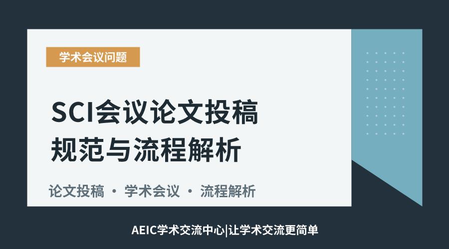 SCI会议论文投稿规范与流程解析