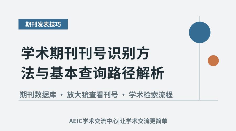 学术期刊刊号识别方法与基本查询路径解析