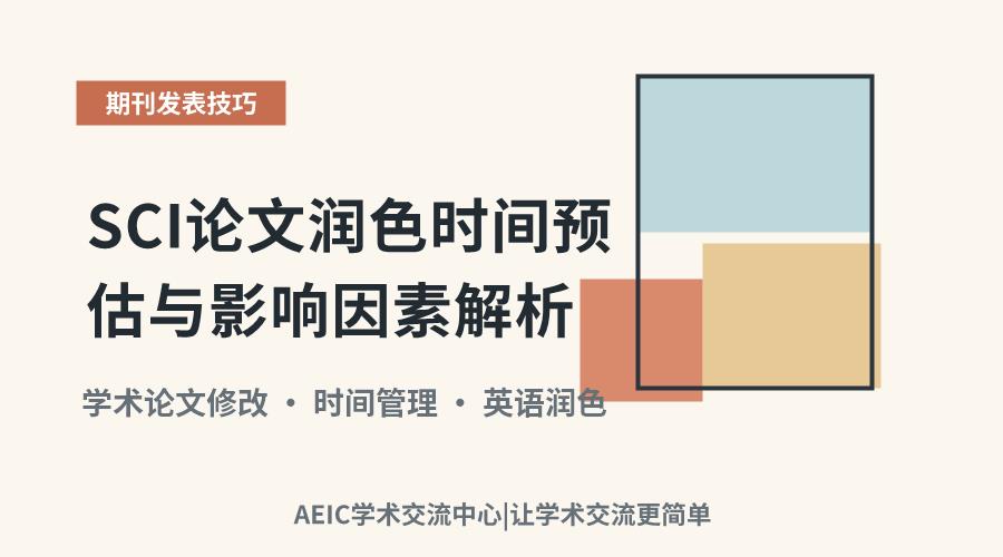 SCI论文润色时间预估与影响因素解析