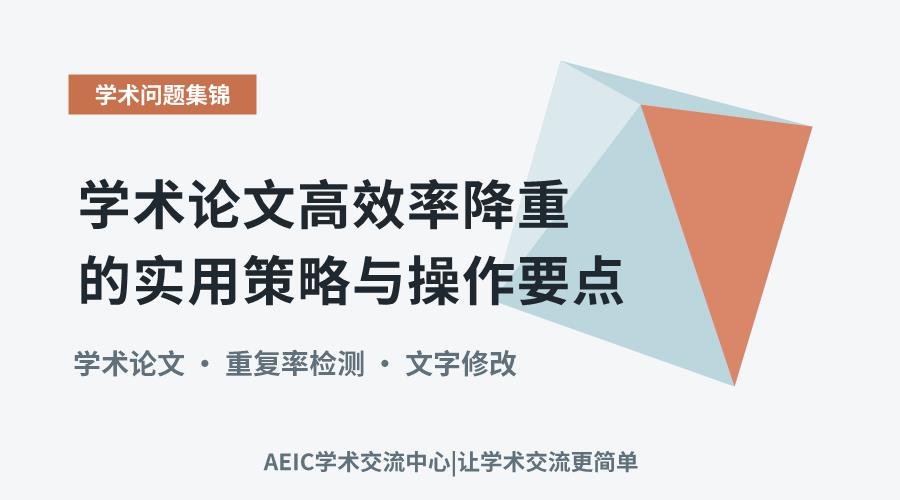 学术论文高效率降重的实用策略与操作要点