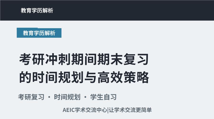 考研冲刺期间期末复习的时间规划与高效策略