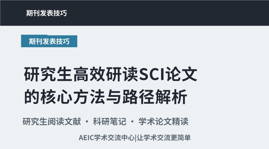研究生高效研读SCI论文的核心方法与路径解析