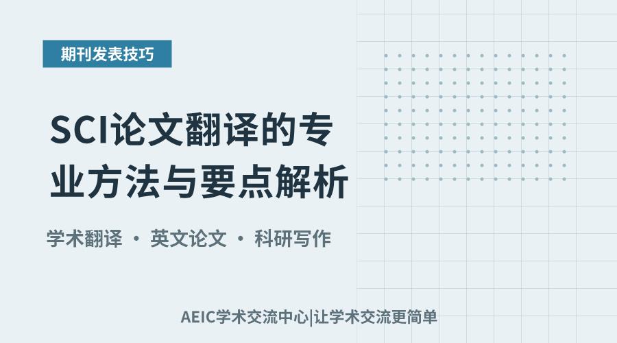 SCI论文翻译的专业方法与要点解析