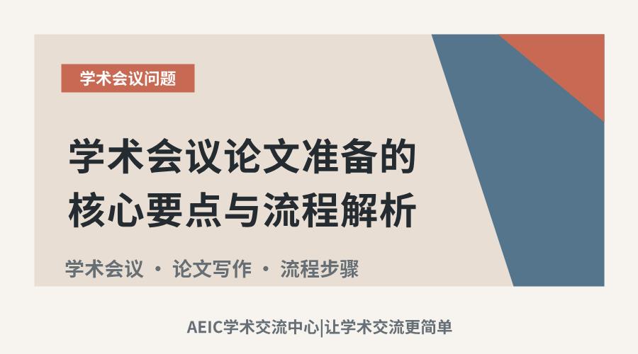 学术会议论文准备的核心要点与流程解析
