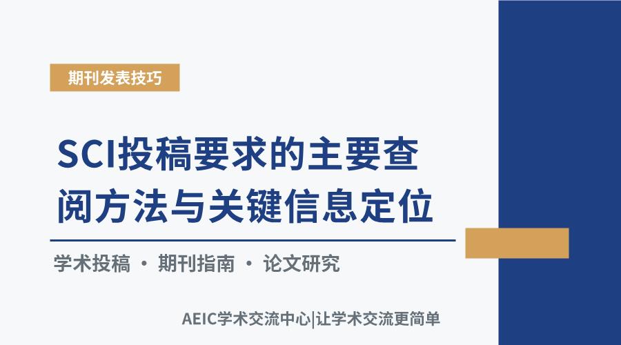 SCI投稿要求的主要查阅方法与关键信息定位