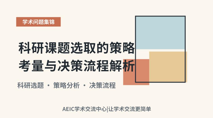 科研课题选取的策略考量与决策流程解析