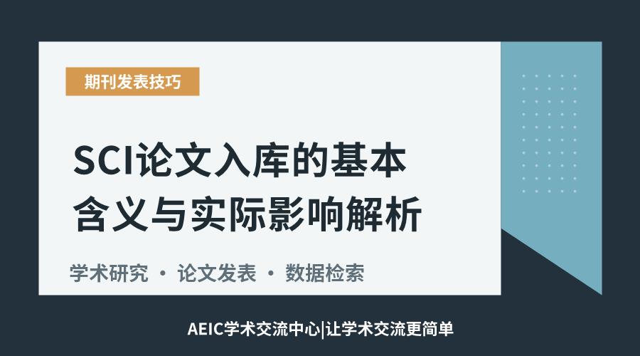 SCI论文入库的基本含义与实际影响解析