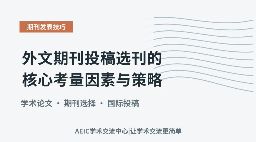 外文期刊投稿选刊的核心考量因素与策略