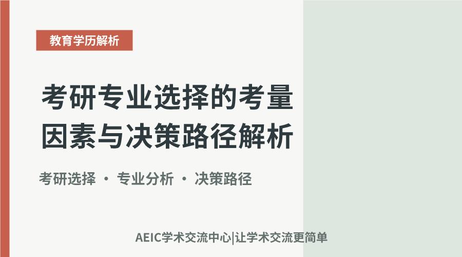 考研专业选择的考量因素与决策路径解析