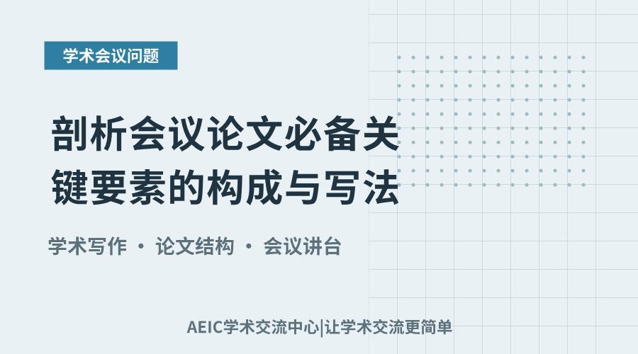 剖析会议论文必备关键要素的构成与写法